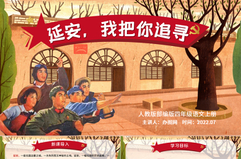 2022延安，我把你追尋PPT第24課小學(xué)四年級語文上冊部編人教版教學(xué)課件