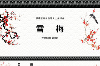 2022古詩三首 雪梅PPT第9課小學四年級語文上冊部編人教版教學課件