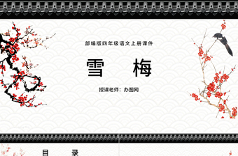 2022古詩三首 雪梅PPT第9課小學(xué)四年級語文上冊部編人教版教學(xué)課件