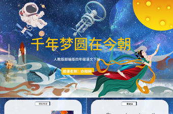 2022千年夢(mèng)圓在今朝PPT第8課小學(xué)四年級(jí)語文下冊(cè)部編人教版教學(xué)課件