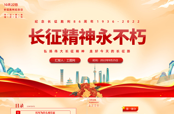 2022長(zhǎng)征精神永不朽PPT紅色大氣風(fēng)紀(jì)念長(zhǎng)征勝利86周年專(zhuān)題黨課黨建課件模板