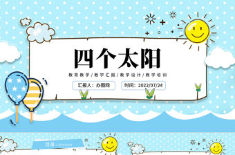 2022四個太陽PPT卡通風課文第4課小學一年級語文下冊人教版教學課件