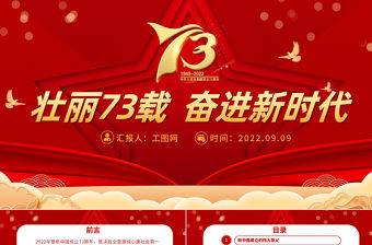 2022壯麗73載奮進新時代PPT紅色喜慶新中國成立73周年喜迎國慶七十三周年黨課課件