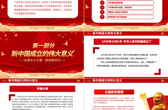 2022壯麗73載奮進新時代PPT紅色喜慶新中國成立73周年喜迎國慶七十三周年黨課課件