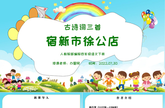 2022古詩詞三首 宿新市徐公店PPT第1課小學四年級語文下冊部編人教版教學課件