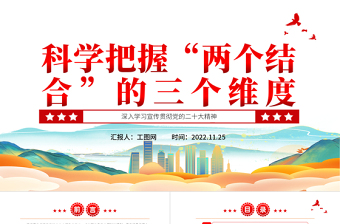 2022科學把握“兩個結合”的三個維度PPT精美黨政風深入學習宣傳貫徹黨的二十大精神專題黨課黨建課件