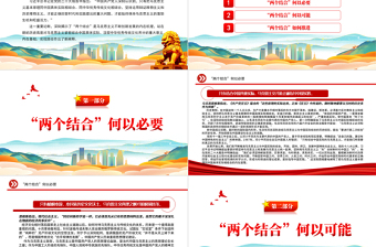 2022科學把握“兩個結合”的三個維度PPT精美黨政風深入學習宣傳貫徹黨的二十大精神專題黨課黨建課件