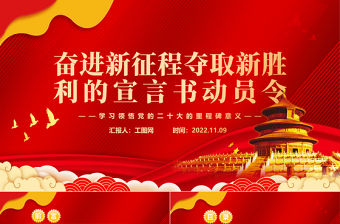 2022奮進新征程奪取新勝利的宣言書動員令PPT紅色精美學習領悟黨的二十大的里程碑意義專題黨課黨建課件