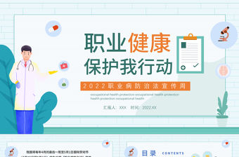 2022職業(yè)健康保護PPT創(chuàng)意清新我行動科普教育課件PPT