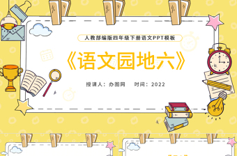 2022語文園地六PPT語文園地六小學(xué)四年級語文下冊部編人教版教學(xué)課件