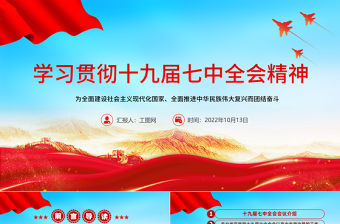 2022學習解讀十九屆七中全會精神PPT大氣黨政風全面解讀中國共產黨第十九屆七中全會公報精神黨建黨課學習課件
