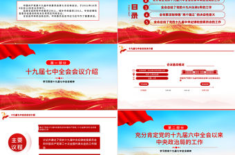 2022學習解讀十九屆七中全會精神PPT大氣黨政風全面解讀中國共產黨第十九屆七中全會公報精神黨建黨課學習課件