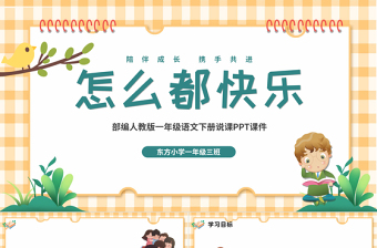 2022怎么都快樂(lè)PPT卡通可愛(ài)課文第7課小學(xué)一年級(jí)語(yǔ)文下冊(cè)部編人教版教學(xué)課件
