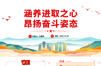 2022涵養(yǎng)進(jìn)取之心昂揚(yáng)奮斗姿態(tài)PPT紅色黨政風(fēng)黨員干部黨史學(xué)習(xí)教育專題黨建黨課課件模板下載