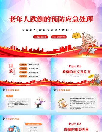 2022老年人跌倒的預防及應(yīng)急處理PPT藍色卡通風老年人預防跌倒和應(yīng)急處理課件模板