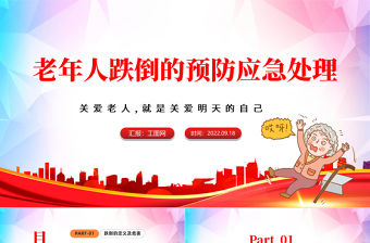 2022老年人跌倒的預防及應急處理PPT藍色卡通風老年人預防跌倒和應急處理課件模板