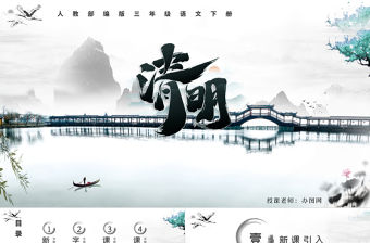 清明PPT第9課小學(xué)三年級語文下冊部編人教版教學(xué)課件