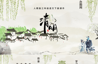 清明PPT第9課小學(xué)三年級語文下冊部編人教版教學(xué)課件