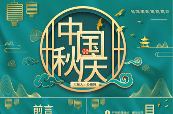2022中秋國慶廉潔PPT中國風中秋國慶廉潔主題課件模板