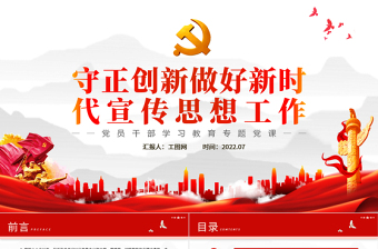 守正創(chuàng)新做好新時代宣傳思想工作PPT黨政風(fēng)黨員干部學(xué)習(xí)教育專題黨課