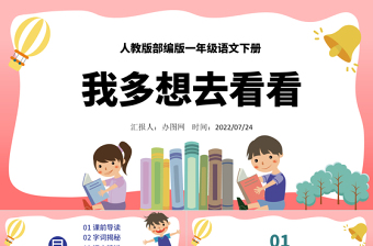 2022我多想去看看PPT卡通風(fēng)課文第2課小學(xué)一年級(jí)語(yǔ)文下冊(cè)人教版教學(xué)課件