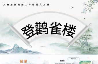 2022古詩二首 登鸛雀樓PPT課文第8課小學(xué)二年級語文上冊部編人教版教學(xué)課件