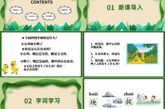 2022小公雞和小鴨子PPT綠色剪紙風課文第5課小學一年級語文下冊人教版教學課件