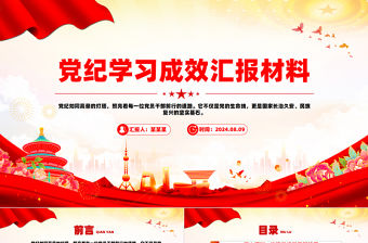 黨紀學習成效匯報材料PPT紅色簡潔黨員干部黨紀學習課件