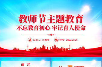 2022教師節(jié)主題教育PPT紅色卡通風(fēng)不忘教育初心牢記育人使命主題教育黨課課件模板