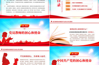 2022教師節(jié)主題教育PPT紅色卡通風(fēng)不忘教育初心牢記育人使命主題教育黨課課件模板