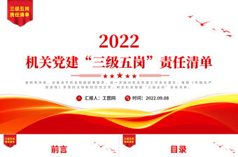 2022機關黨建“三級五崗”責任清單PPT紅色簡潔任務清單化方式推動落實機關黨建主體責任黨課課件