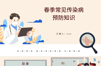 2022春季常見傳染病預防知識社會問題職場教育PPT醫(yī)療現(xiàn)代風醫(yī)療急救常識科普通用PPT模板