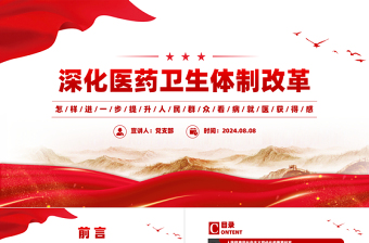 深化醫(yī)藥衛(wèi)生體制改革PPT提升人民群眾看病就醫(yī)獲得感專題課件