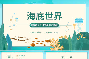 2022海底世界PPT第23課小學(xué)三年級(jí)語(yǔ)文下冊(cè)部編人教版教學(xué)課件