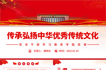 傳承弘揚(yáng)中華優(yōu)秀傳統(tǒng)文化PPT黨政風(fēng)黨員干部學(xué)習(xí)教育專題黨課課件