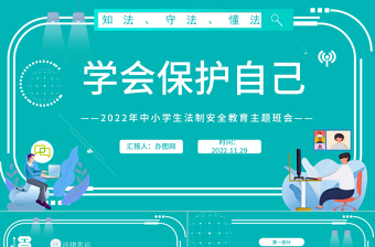 2022學會保護自己PPT紅色卡通風小學生法制安全教育主題班會課件模板