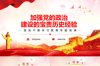 加強黨的政治建設的寶貴歷史經驗PPT黨政風黨員干部學習教育專題黨課