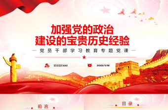 加強(qiáng)黨的政治建設(shè)的寶貴歷史經(jīng)驗(yàn)PPT黨政風(fēng)黨員干部學(xué)習(xí)教育專題黨課