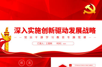 深入實(shí)施創(chuàng)新驅(qū)動(dòng)發(fā)展戰(zhàn)略PPT黨政風(fēng)黨員干部學(xué)習(xí)教育專題黨課