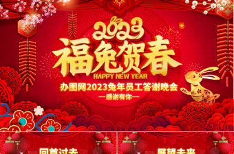 2023年會PPT吉祥喜慶福兔賀春公司年終答謝晚會員工表彰頒獎盛典模板