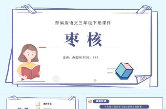 2022棗核PPT第28課小學(xué)三年級語文下冊部編人教版教學(xué)課件 