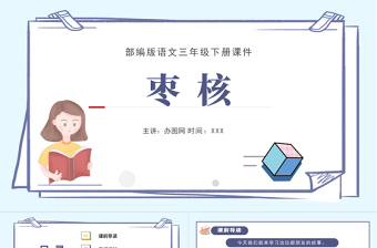 2022棗核PPT第28課小學(xué)三年級(jí)語文下冊(cè)部編人教版教學(xué)課件 