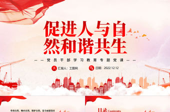 2022促進人與自然和諧共生PPT紅色精美風黨員干部學習教育專題黨課黨建課件