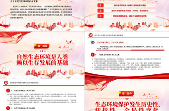 2022促進人與自然和諧共生PPT紅色精美風黨員干部學習教育專題黨課黨建課件