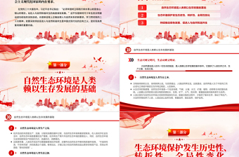 2022促進(jìn)人與自然和諧共生PPT紅色精美風(fēng)黨員干部學(xué)習(xí)教育專題黨課黨建課件