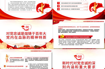 筑牢對黨忠誠的堅實政治根基PPT黨政風黨員干部學習教育專題黨課