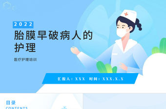 2022胎膜早破病人的護理PPT清新醫療風醫學護理通用PPT