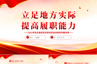 2022立足地方實際提高履職能力PPT紅色黨政風黨員干部黨史學習教育專題黨建黨課課件模板下載