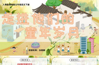 2022走進他們的童年歲月PPT口語交際小學五年級語文下冊部編人教版教學課件