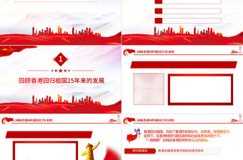 香港回歸祖國(guó)25周年大會(huì)講話PPT紅色黨建風(fēng)解讀七一香港回歸25周年大會(huì)重要講話專題黨課課件模板
